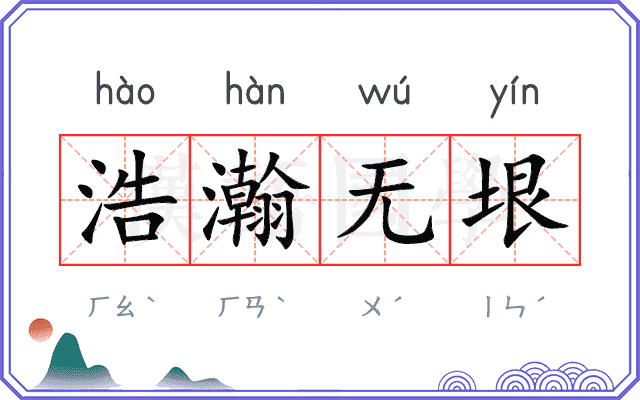 浩瀚无垠