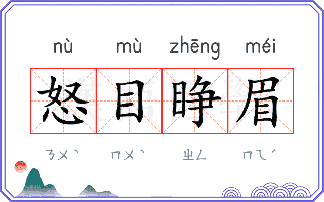 怒目睁眉