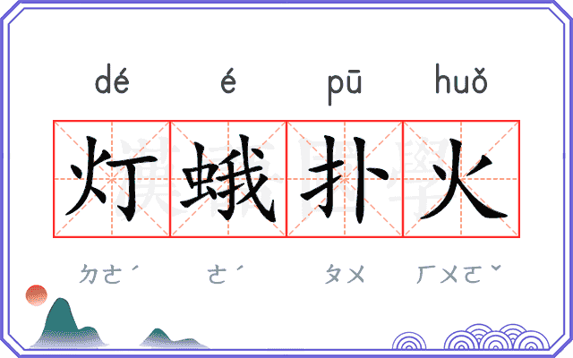 灯蛾扑火