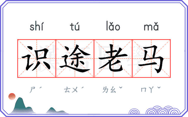 识途老马