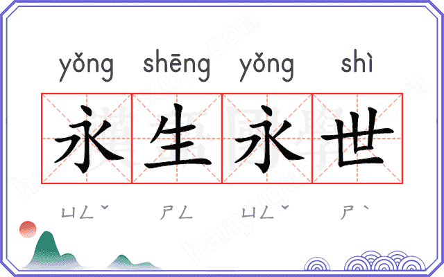 永生永世