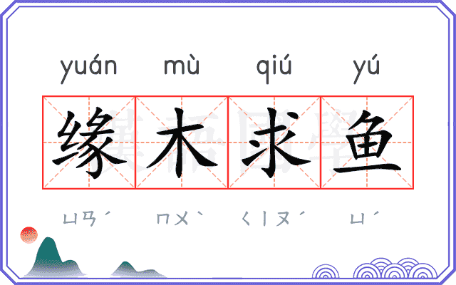 缘木求鱼