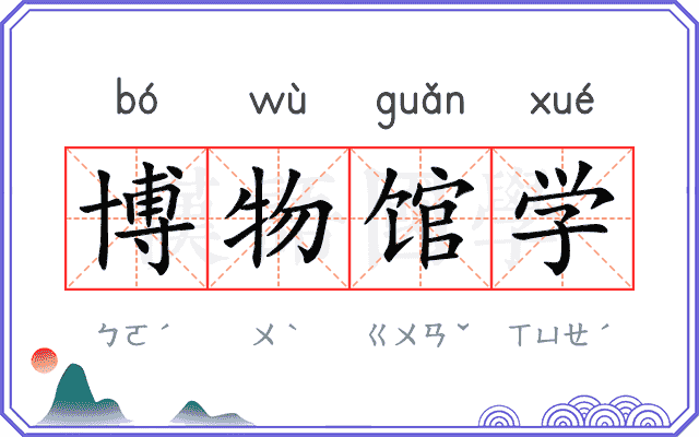 博物馆学