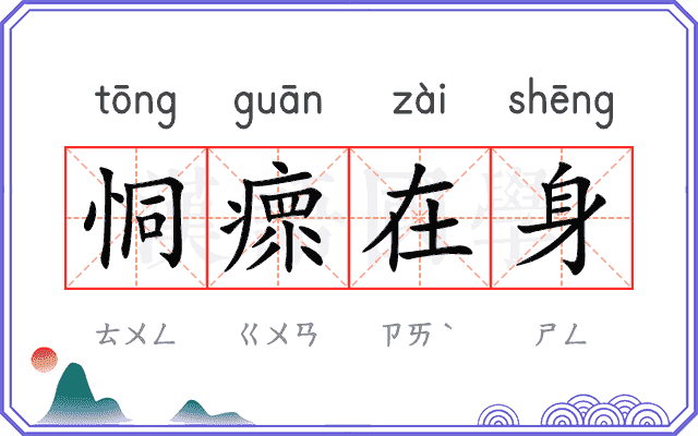 恫瘝在身