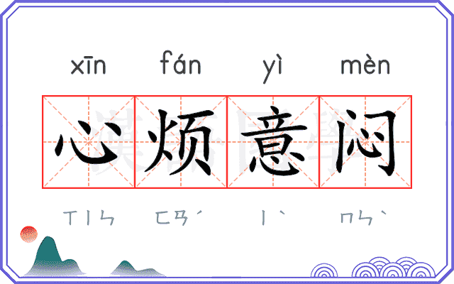 心烦意闷