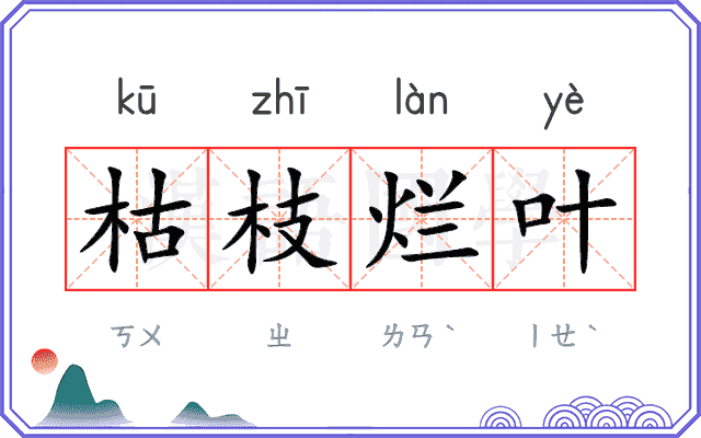 枯枝烂叶