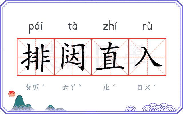排闼直入