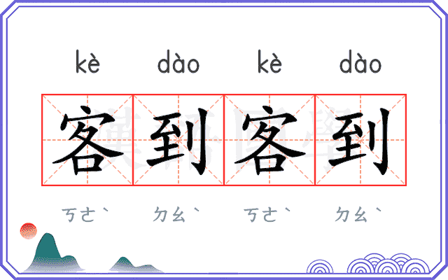 客到客到