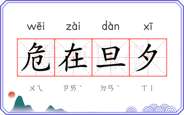 危在旦夕