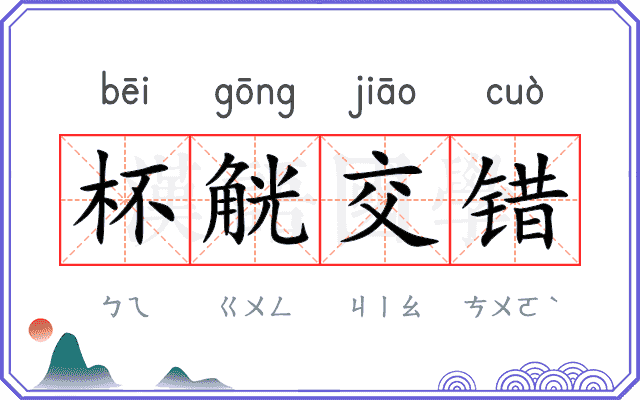 杯觥交错