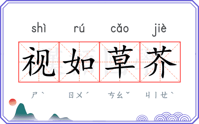 视如草芥