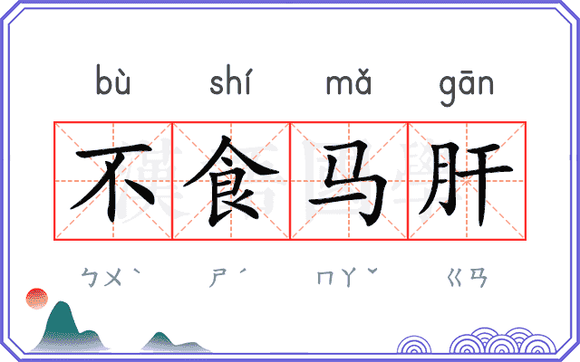 不食马肝