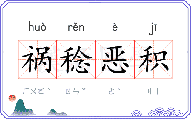祸稔恶积