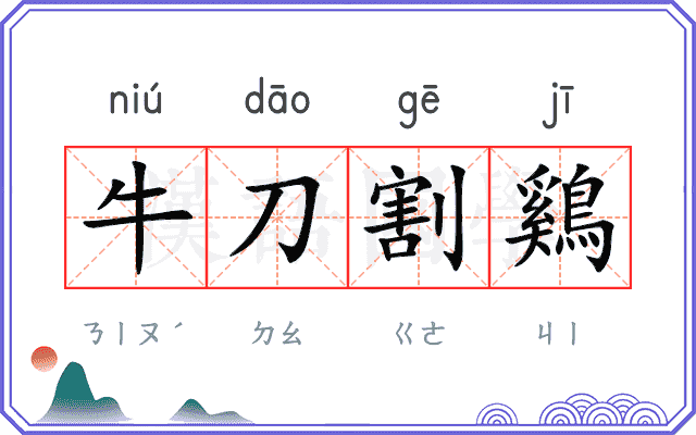 牛刀割鷄