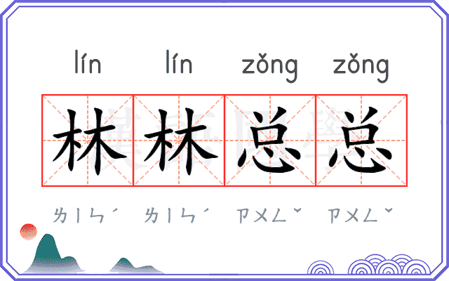 林林总总