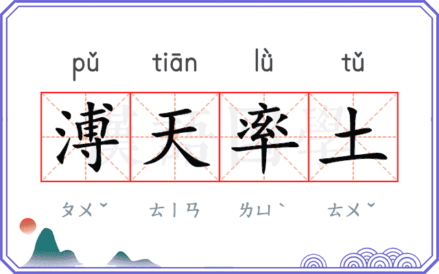 溥天率土