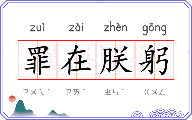 罪在朕躬
