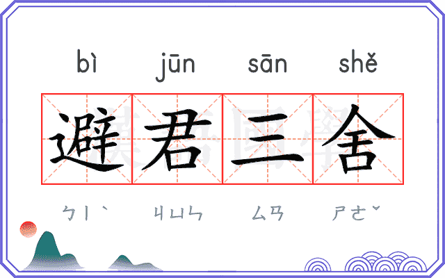 避君三舍