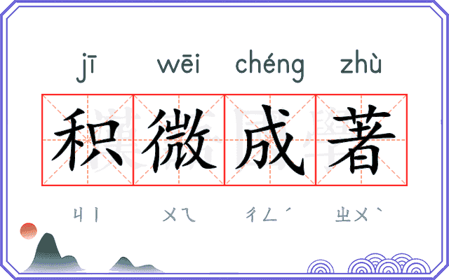 积微成著