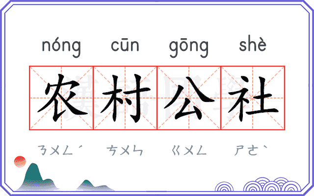 农村公社