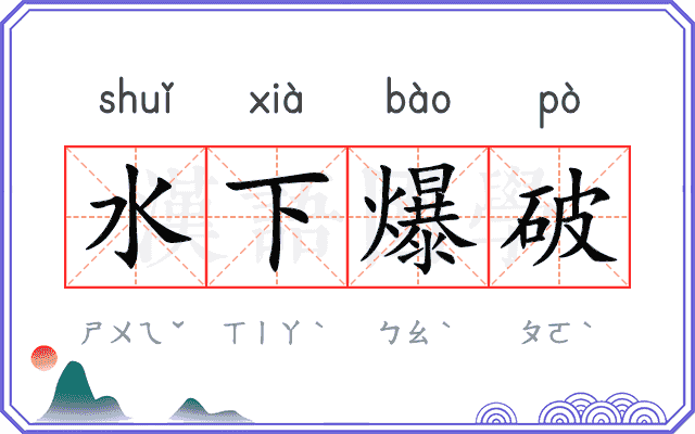 水下爆破