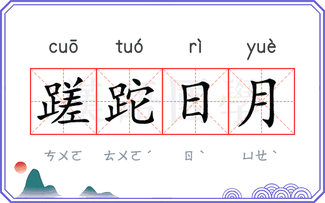 蹉跎日月