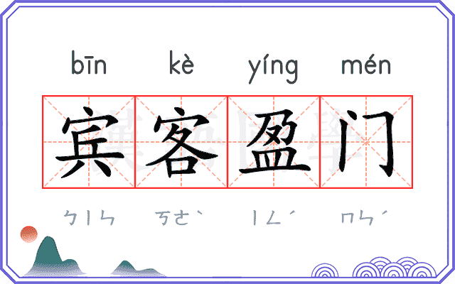 宾客盈门