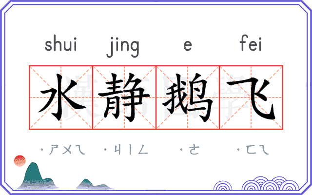 水静鹅飞