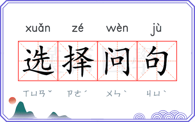 选择问句