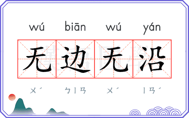 无边无沿