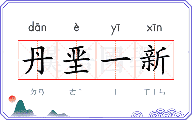 丹垩一新