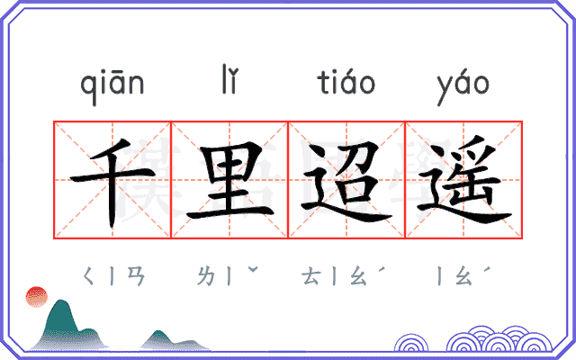 千里迢遥