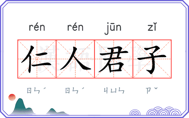 仁人君子