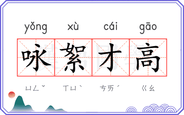 咏絮才高