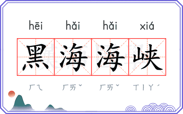 黑海海峡