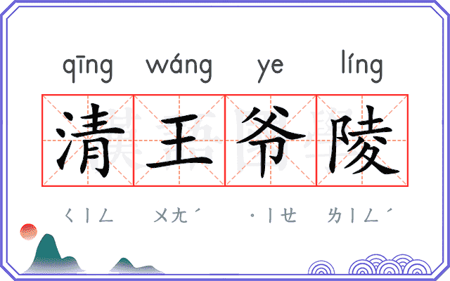 清王爷陵
