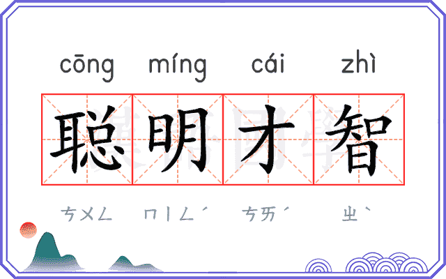 聪明才智
