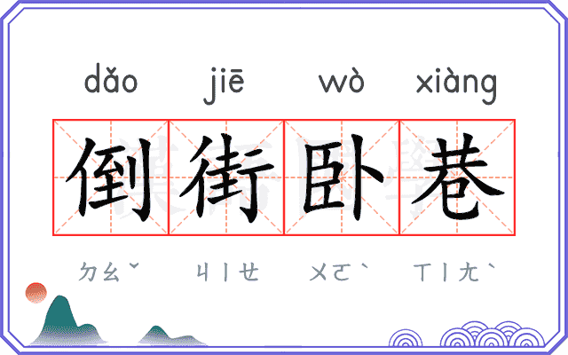 倒街卧巷
