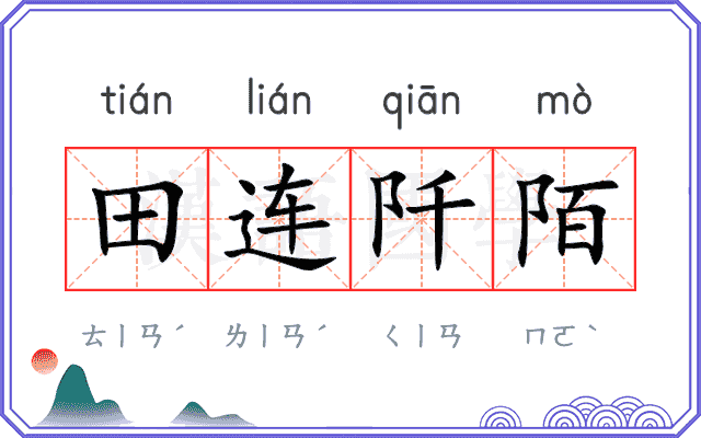 田连阡陌