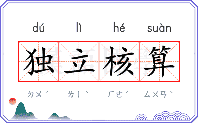 独立核算
