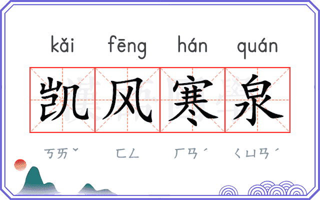 凯风寒泉