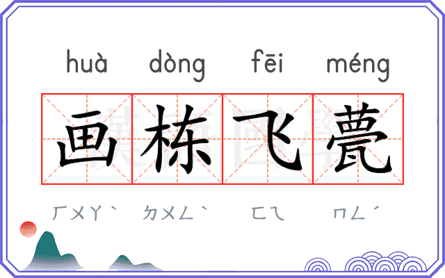 画栋飞甍