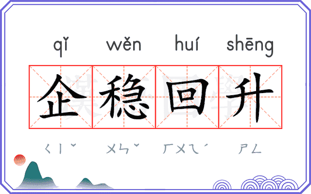 企稳回升