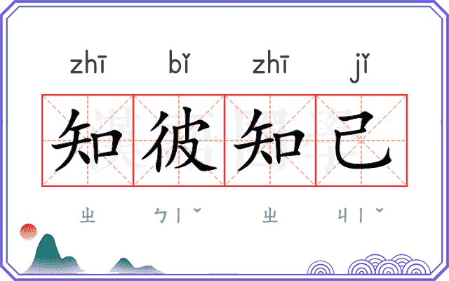 知彼知己