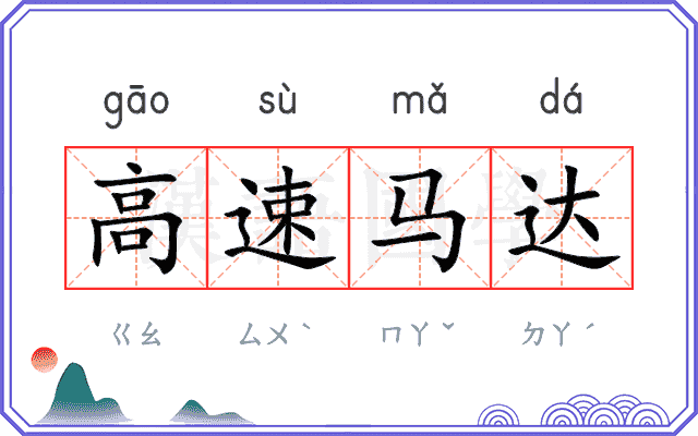 高速马达