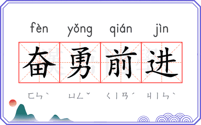 奋勇前进