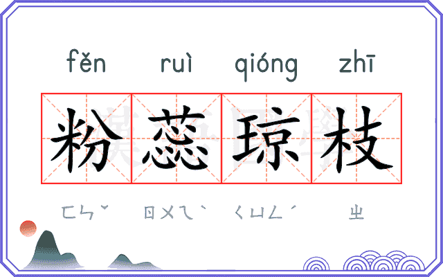 粉蕊琼枝