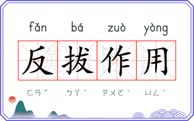 反拔作用