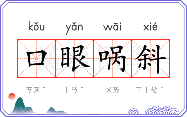 口眼㖞斜