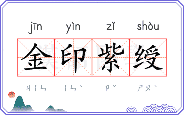 金印紫绶